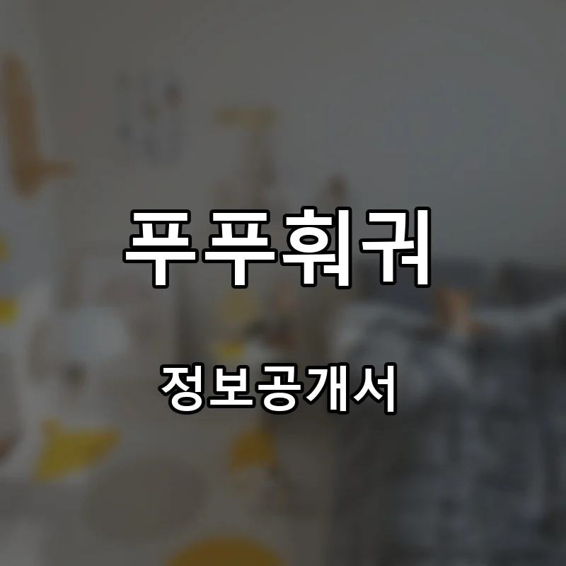 푸푸훠궈 프랜차이즈 창업 비용 정보공개서 요약