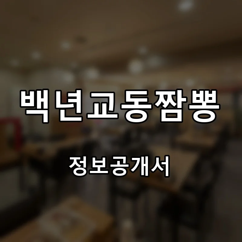 백년교동짬뽕 프랜차이즈 창업 비용 정보공개서 요약