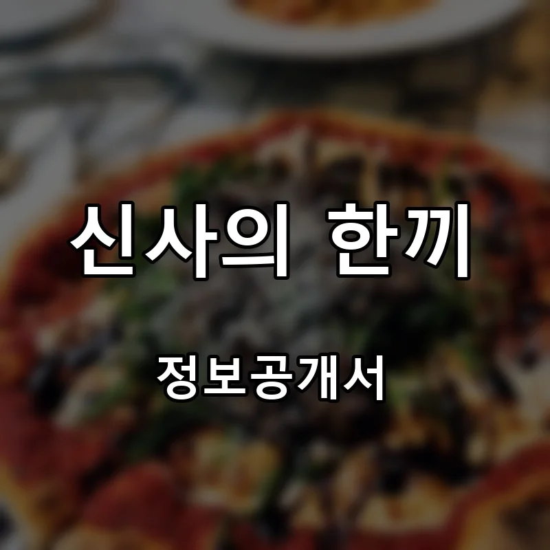 신사의 한끼 프랜차이즈 창업 비용 정보공개서 요약