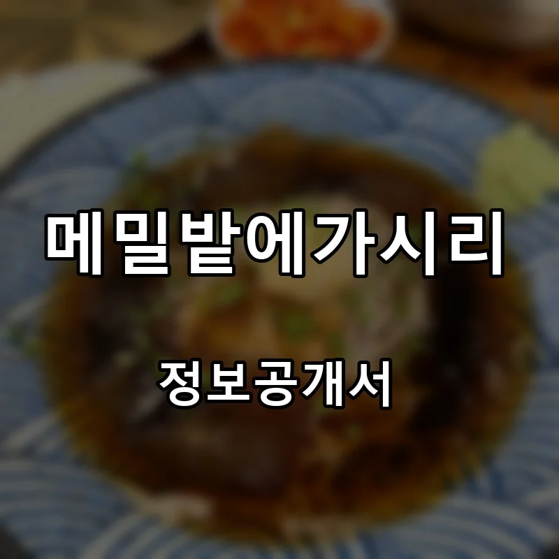 메밀밭에가시리 프랜차이즈 창업 비용 정보공개서 요약