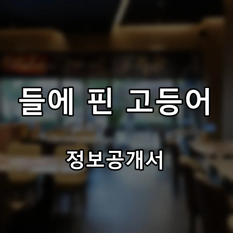 들에 핀 고등어 프랜차이즈 창업 비용 정보공개서 요약