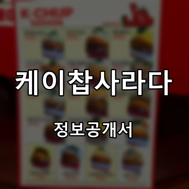 케이찹사라다 프랜차이즈 창업 비용 정보공개서 요약