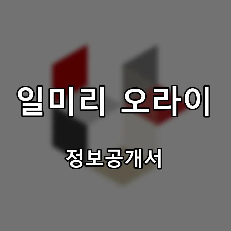 일미리 오라이 프랜차이즈 창업 비용 정보공개서 요약