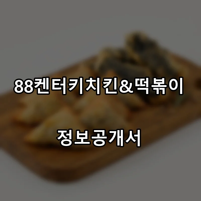 88켄터키치킨&떡볶이 프랜차이즈 창업 비용 정보공개서 요약