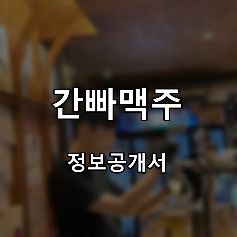 간빠맥주 프랜차이즈 창업 비용 정보공개서 요약