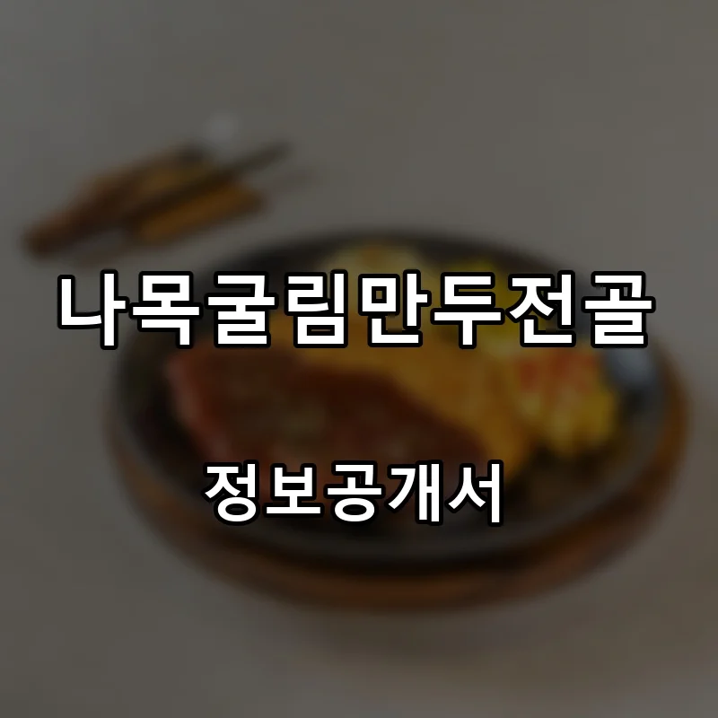 나목굴림만두전골 프랜차이즈 창업 비용 정보공개서 요약