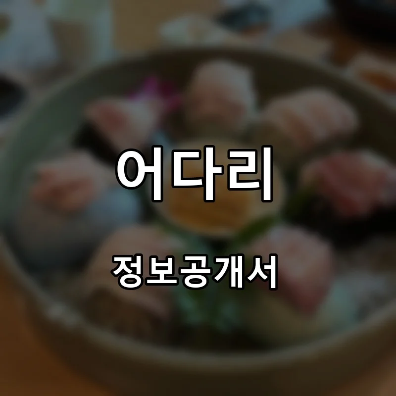어다리 프랜차이즈 창업 비용 정보공개서 요약