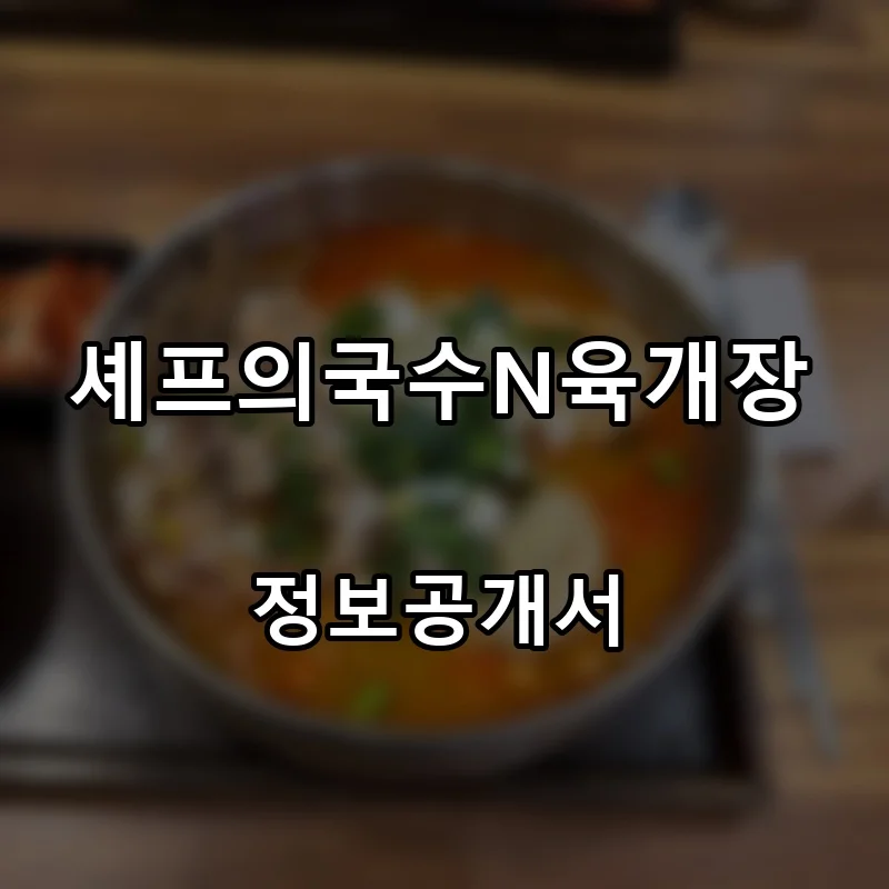셰프의국수N육개장 창업 프랜차이즈 정보공개서 요약 2026.07.15