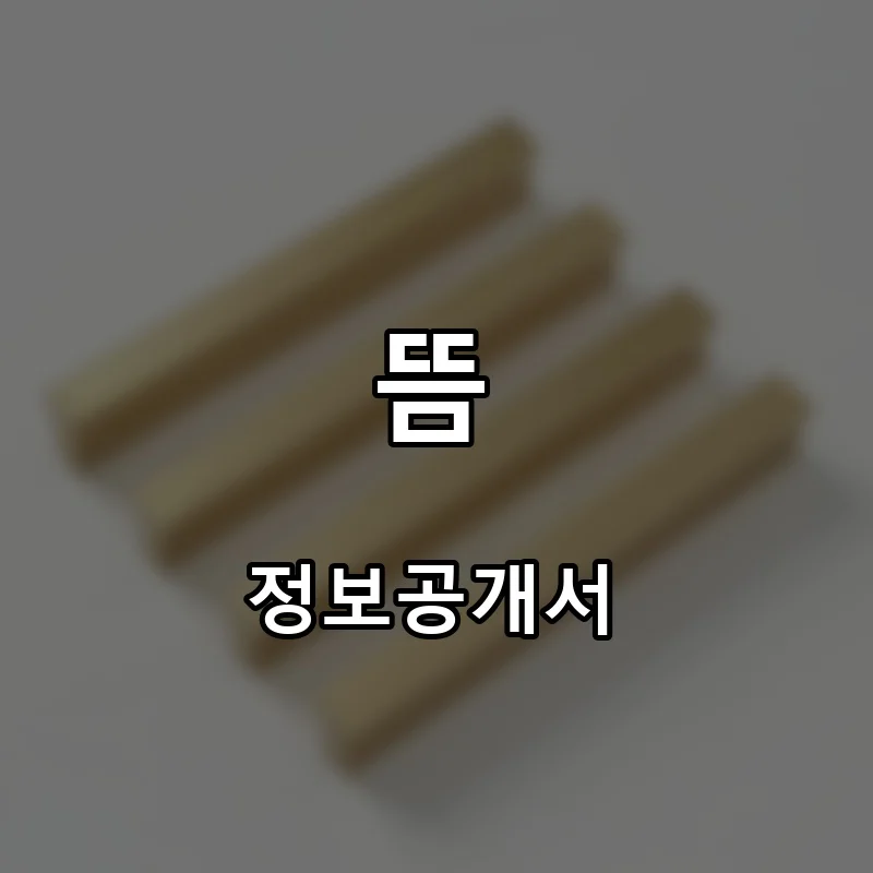 뜸 프랜차이즈 창업 비용 정보공개서 요약