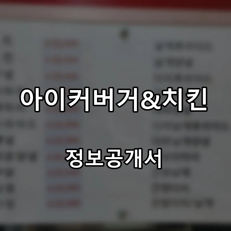 아이커버거&치킨 프랜차이즈 창업 비용 정보공개서 요약