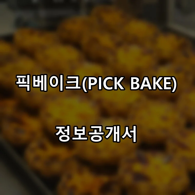 픽베이크(PICK BAKE) 프랜차이즈 창업 비용 정보공개서 요약