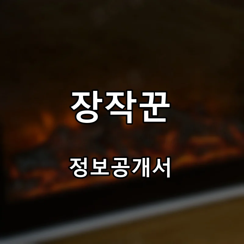 장작꾼 프랜차이즈 창업 비용 정보공개서 요약