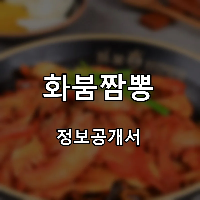 화붐짬뽕 프랜차이즈 창업 비용 정보공개서 요약