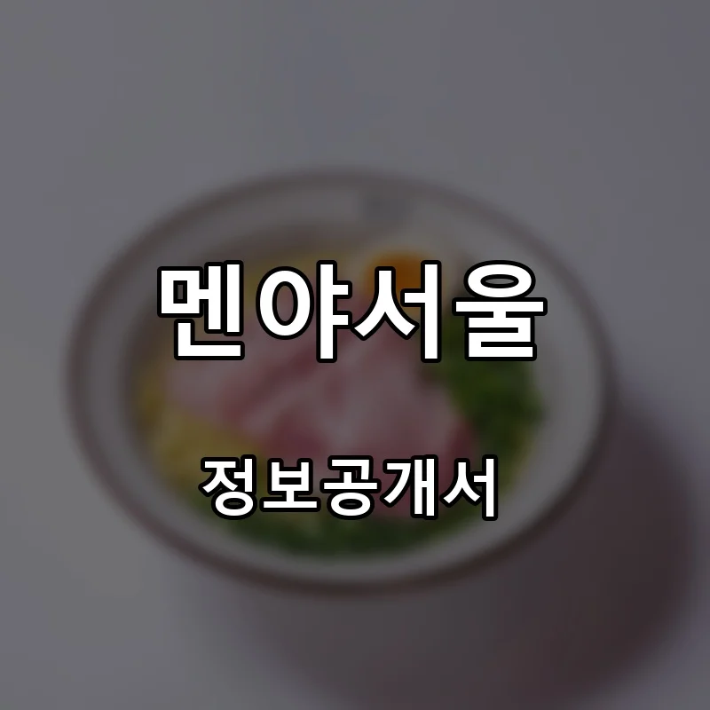 멘야서울 프랜차이즈 창업 비용 정보공개서 요약