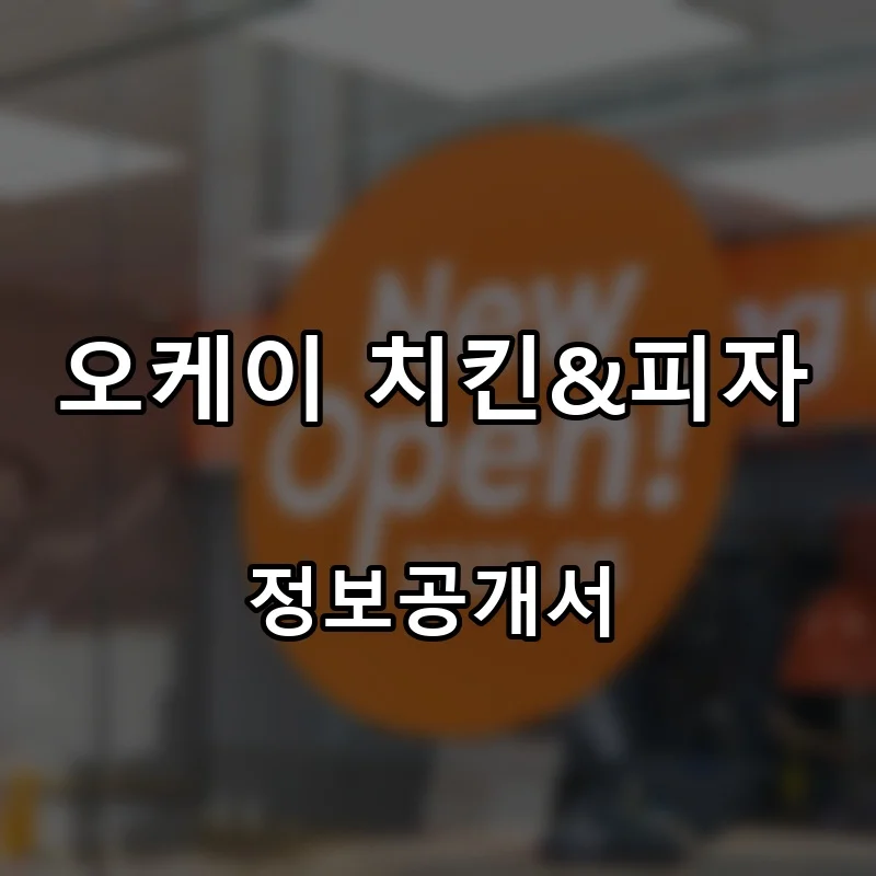 오케이 치킨&피자 창업 프랜차이즈 정보공개서 요약 2026.07.21