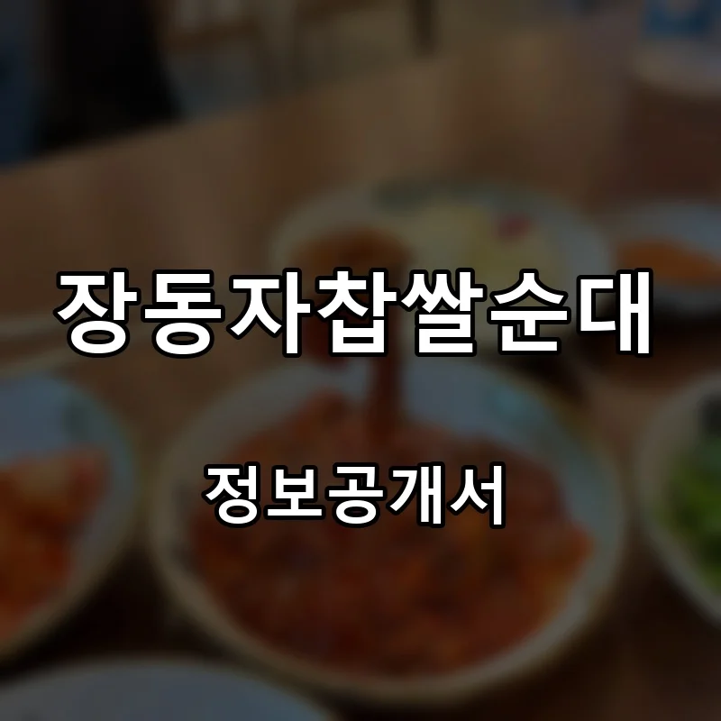 장동자찹쌀순대 프랜차이즈 창업 비용 정보공개서 요약