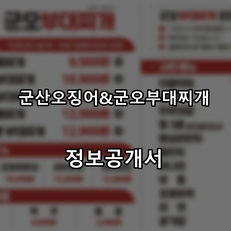 군산오징어&군오부대찌개 프랜차이즈 창업 비용 정보공개서 요약