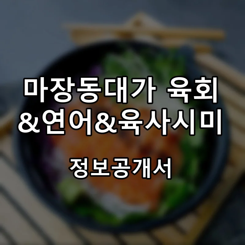 마장동대가 육회&연어&육사시미 창업 프랜차이즈 정보공개서 요약 2026.07.22