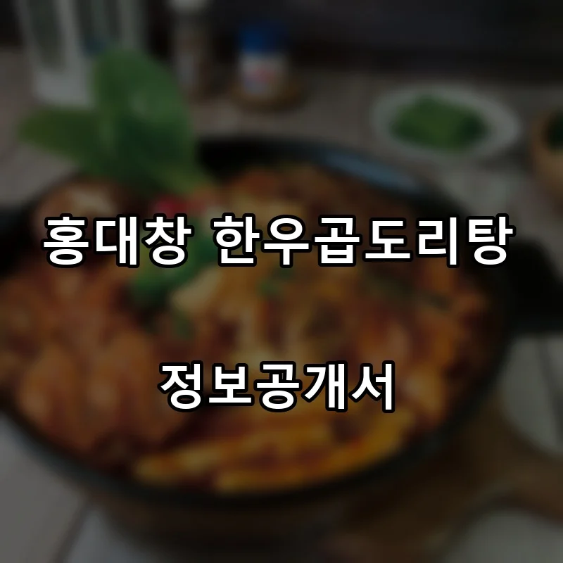 홍대창 한우곱도리탕 창업 프랜차이즈 정보공개서 요약 2026.07.22