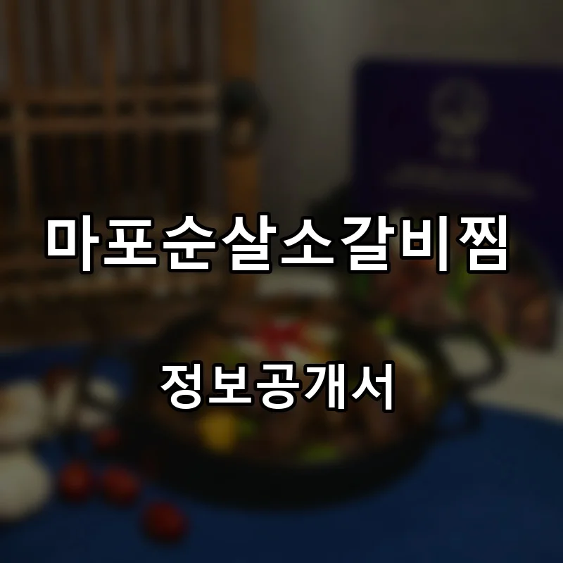 마포순살소갈비찜 프랜차이즈 창업 비용 정보공개서 요약