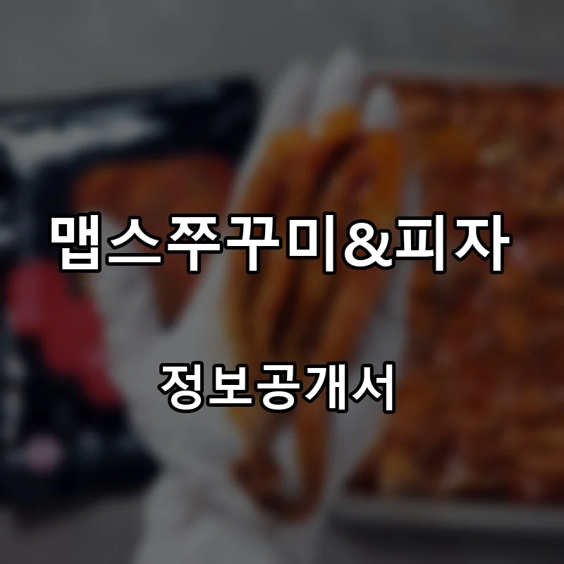 맵스쭈꾸미&피자 프랜차이즈 창업 비용 정보공개서 요약