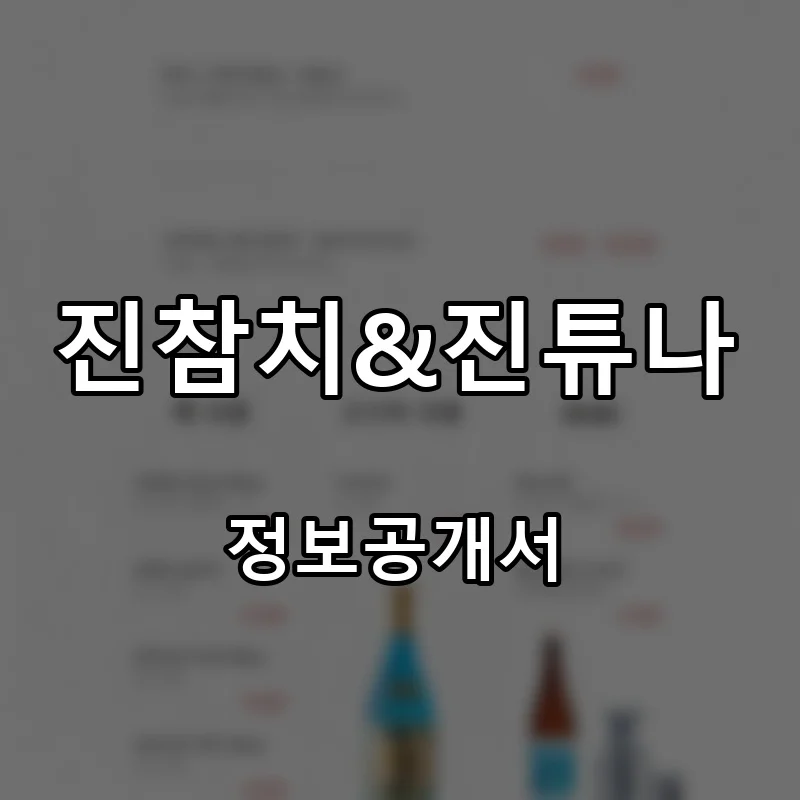 진참치&진튜나 프랜차이즈 창업 비용 정보공개서 요약