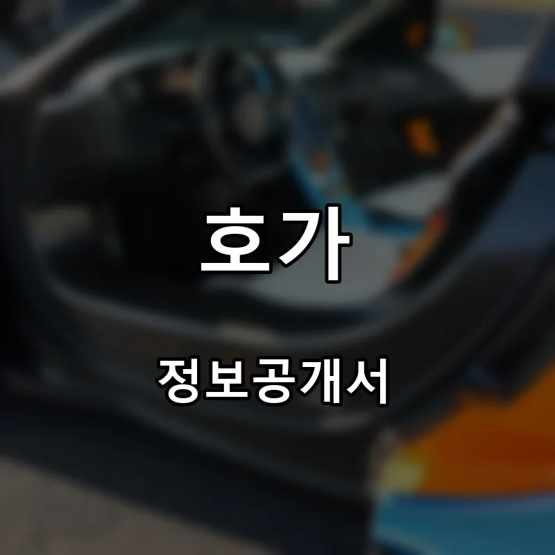 호가 프랜차이즈 창업 비용 정보공개서 요약
