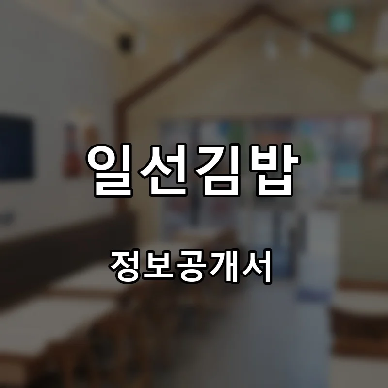 일선김밥 프랜차이즈 창업 비용 정보공개서 요약