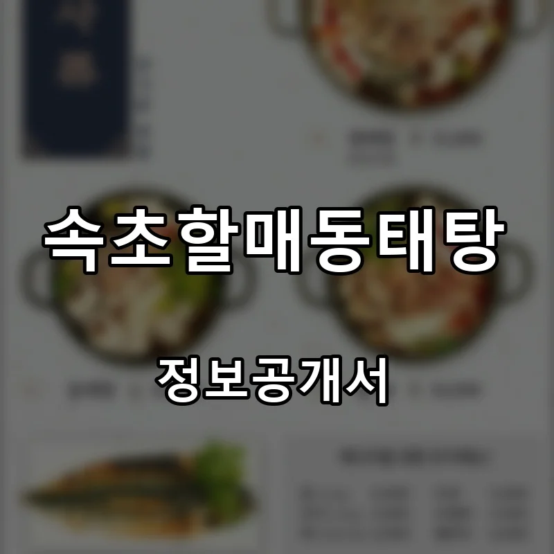 속초할매동태탕 프랜차이즈 창업 비용 정보공개서 요약