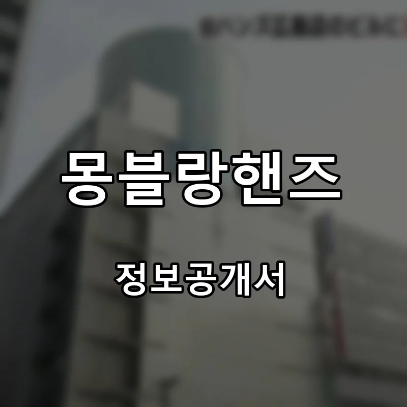 몽블랑핸즈 프랜차이즈 창업 비용 정보공개서 요약