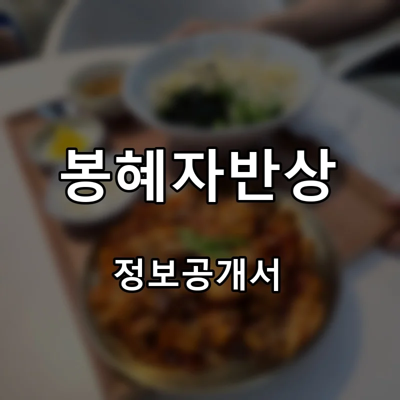 봉혜자반상 프랜차이즈 창업 비용 정보공개서 요약