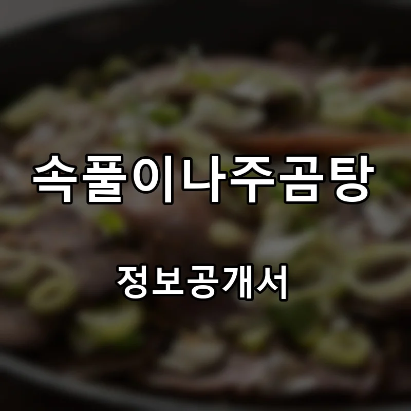 속풀이나주곰탕 프랜차이즈 창업 비용 정보공개서 요약