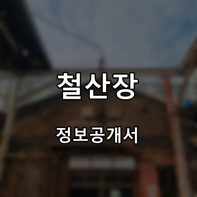 철산장 프랜차이즈 창업 비용 정보공개서 요약