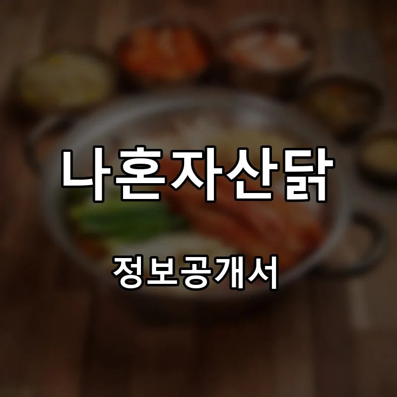 나혼자산닭 프랜차이즈 창업 비용 정보공개서 요약