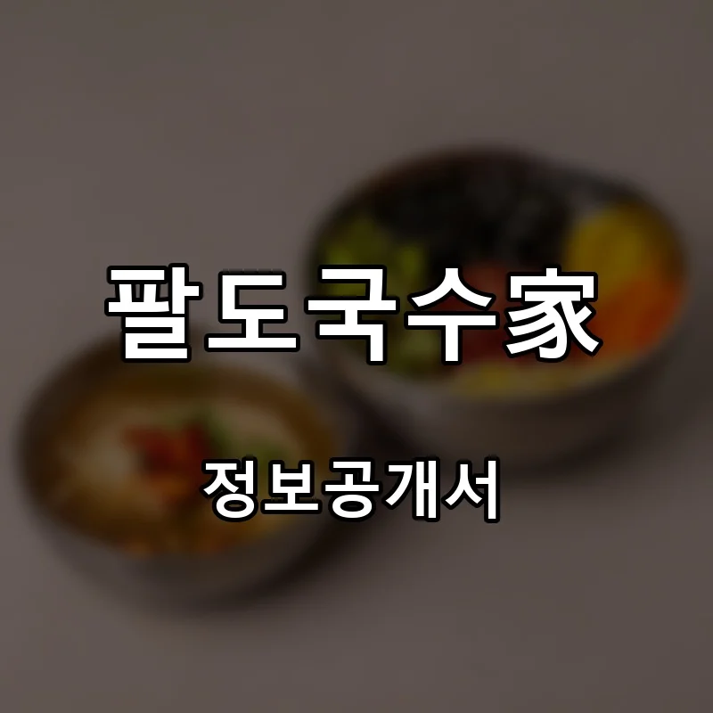 팔도국수家 프랜차이즈 창업 비용 정보공개서 요약