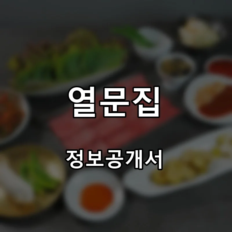 열문집 프랜차이즈 창업 비용 정보공개서 요약