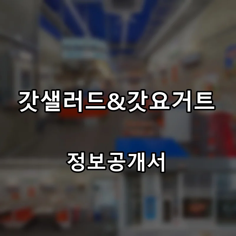 갓샐러드&갓요거트 프랜차이즈 창업 비용 정보공개서 요약