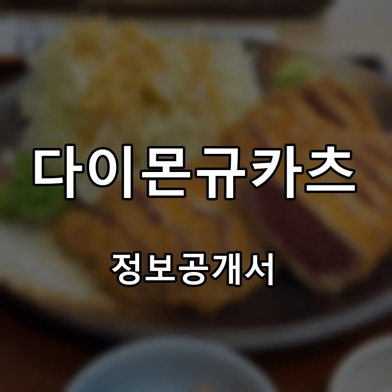 다이몬규카츠 프랜차이즈 창업 비용 정보공개서 요약
