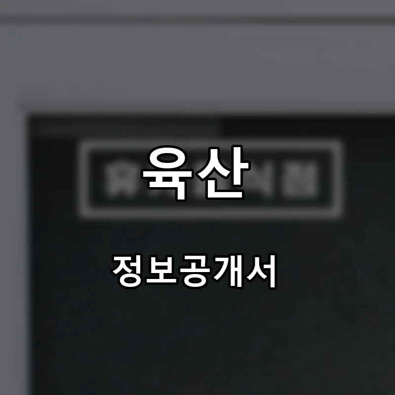 육산 프랜차이즈 창업 비용 정보공개서 요약