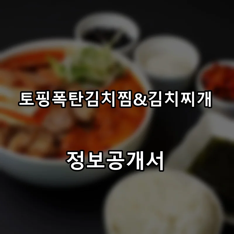 토핑폭탄김치찜&김치찌개 프랜차이즈 창업 비용 정보공개서 요약