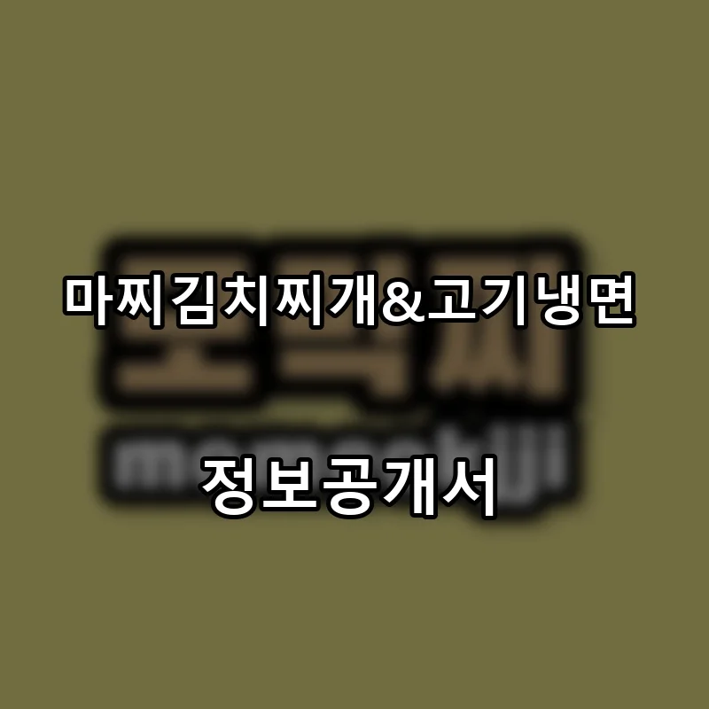 마찌김치찌개&고기냉면 프랜차이즈 창업 비용 정보공개서 요약