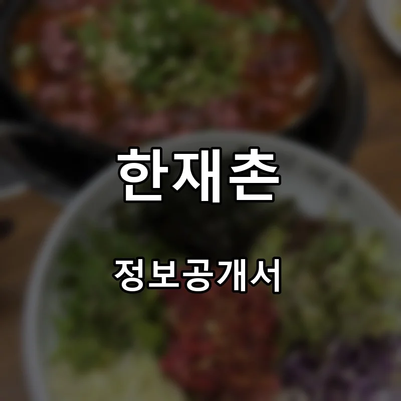 한재촌 프랜차이즈 창업 비용 정보공개서 요약