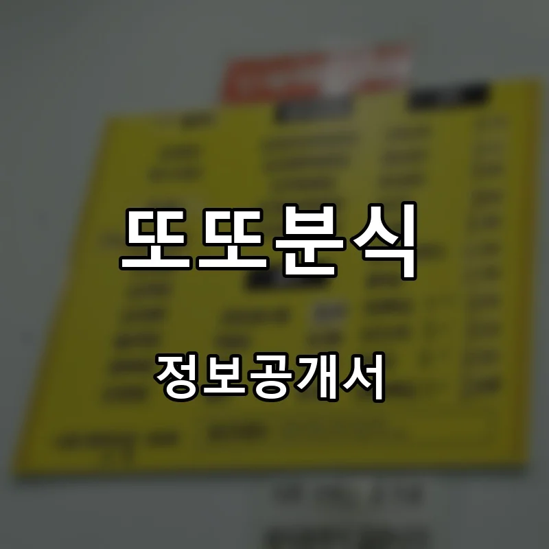 또또분식 프랜차이즈 창업 비용 정보공개서 요약