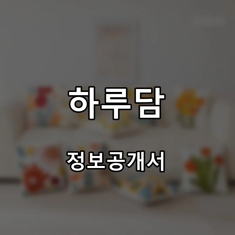 하루담 프랜차이즈 창업 비용 정보공개서 요약