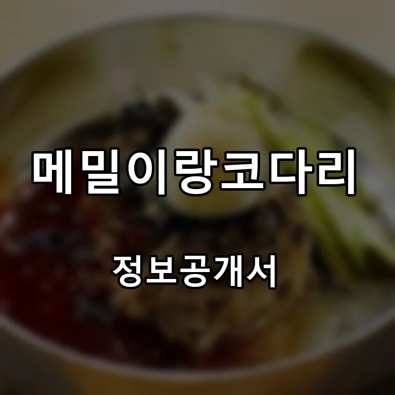 메밀이랑코다리 프랜차이즈 창업 비용 정보공개서 요약