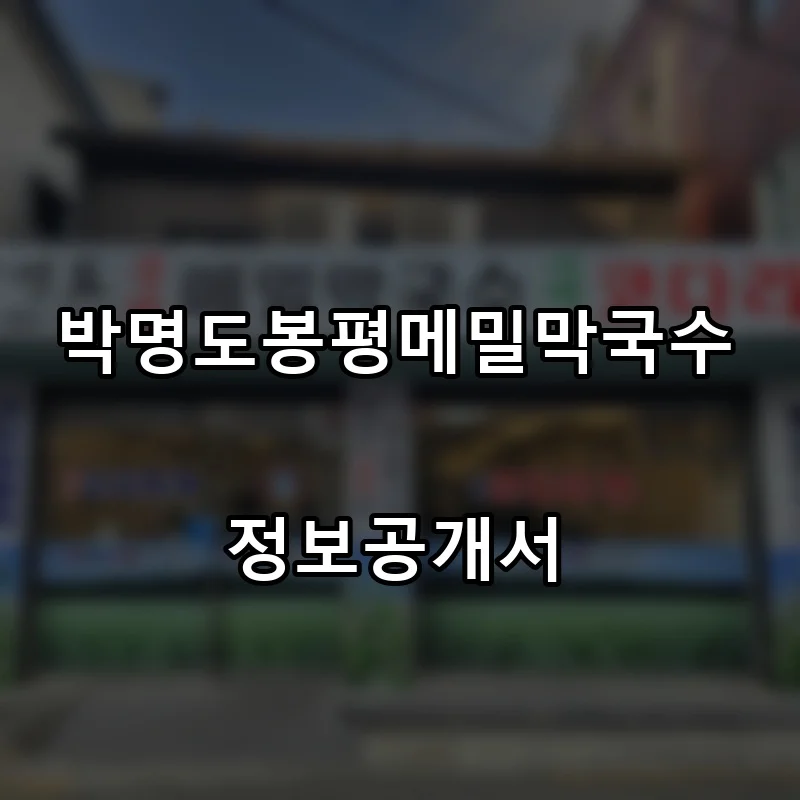 박명도봉평메밀막국수 프랜차이즈 창업 비용 정보공개서 요약