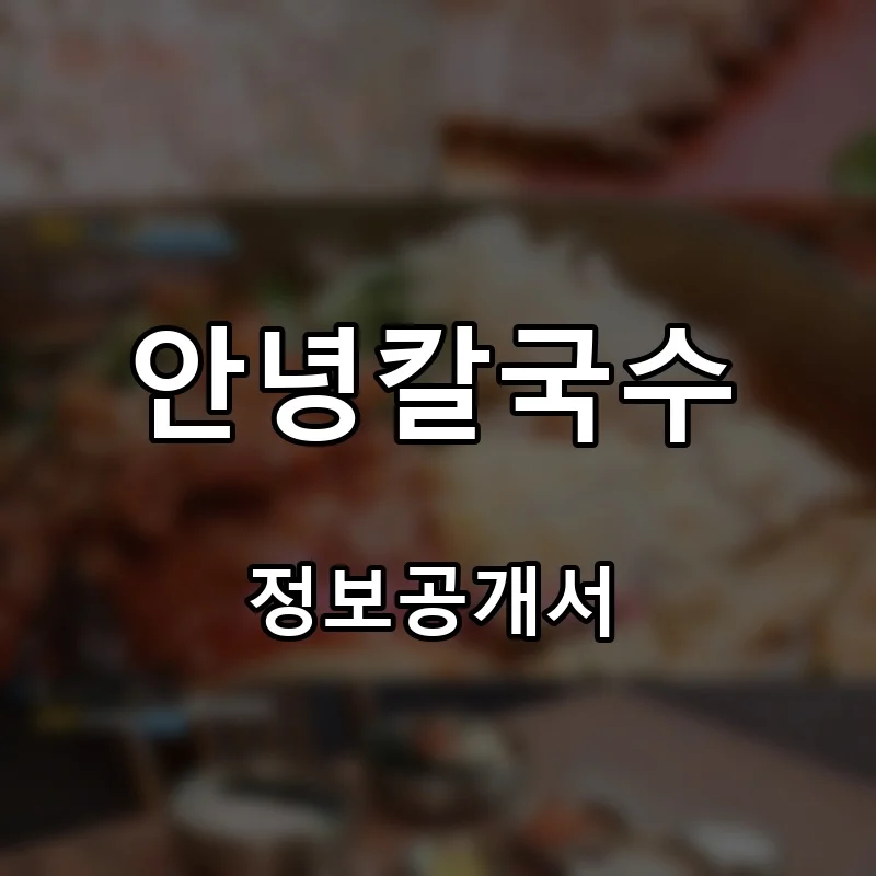 안녕칼국수 프랜차이즈 창업 비용 정보공개서 요약