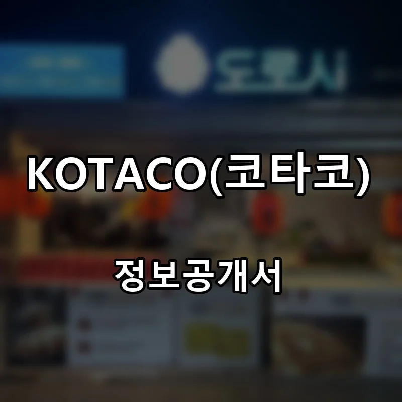 코타코 창업 KOTACO 프랜차이즈 정보공개서 요약 2026.07.28