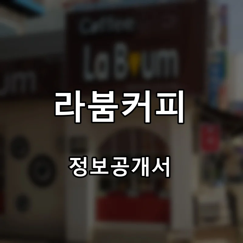 라붐커피(LABOOM COFFEE) 프랜차이즈 창업 비용 정보공개서 요약