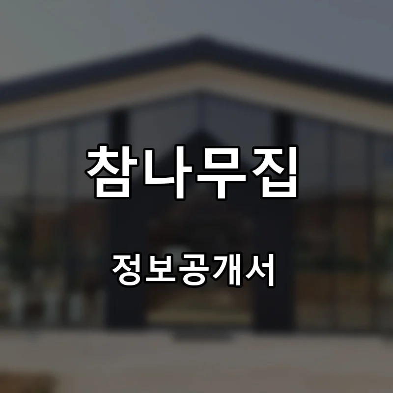 참나무집 프랜차이즈 창업 비용 정보공개서 요약